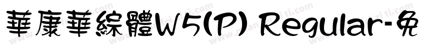 華康華綜體W5(P) Regular字体转换